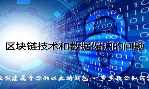 轻松创建属于你的以太坊钱包：一步步教你如何实现