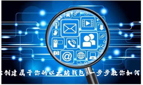 轻松创建属于你的以太坊钱包：一步步教你如何实现