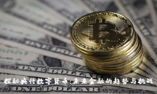 探秘央行数字货币：未来金融的趋势与挑战