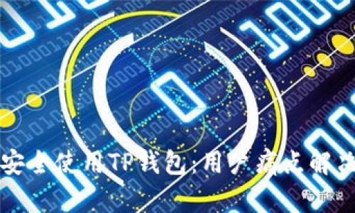 如何安全使用TP钱包：用户痛点解决指南