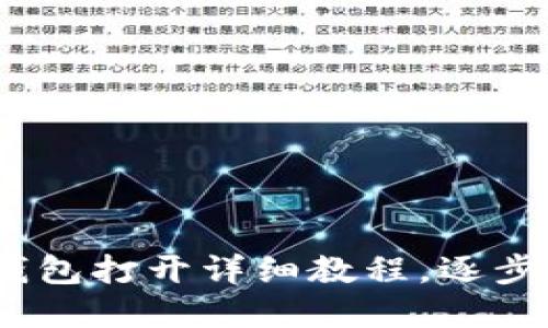轻松上手：以太坊钱包打开详细教程，逐步引导解决你的疑惑