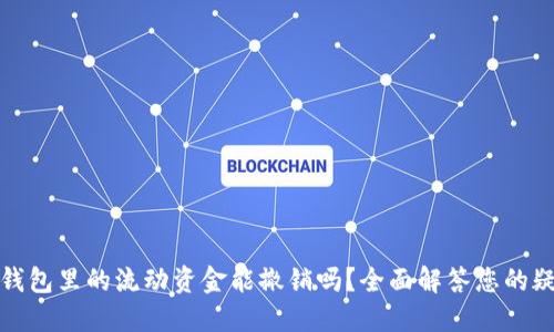 TP钱包里的流动资金能撤销吗？全面解答您的疑问