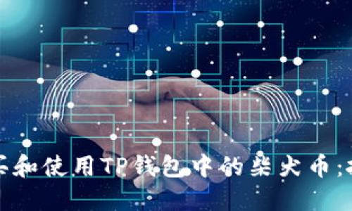 文章

如何安全购买和使用TP钱包中的柴犬币：投资新手必读