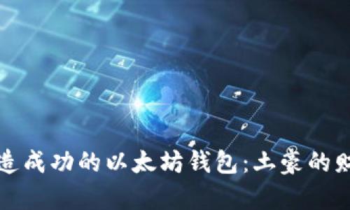 如何打造成功的以太坊钱包：土豪的财富秘诀