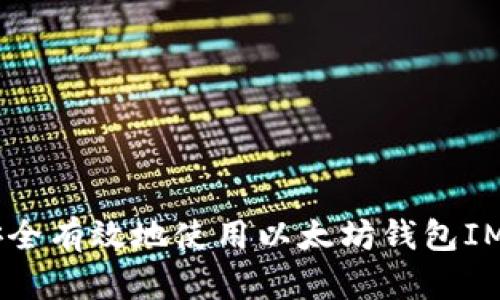 如何安全有效地使用以太坊钱包IMToken