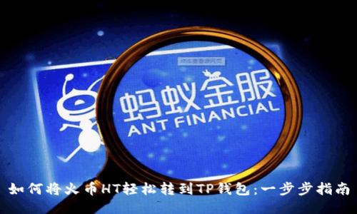 如何将火币HT轻松转到TP钱包：一步步指南