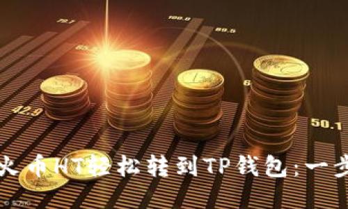 如何将火币HT轻松转到TP钱包：一步步指南
