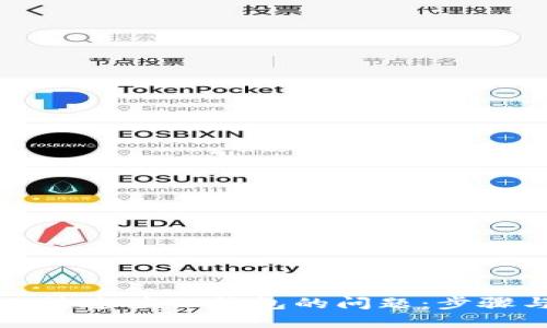 解决网站无法连接TP钱包的问题：步骤与技巧详解