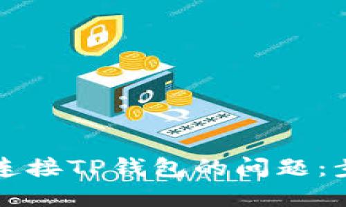 解决网站无法连接TP钱包的问题：步骤与技巧详解
