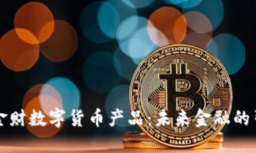 中科金财数字货币产品：未来金融的引领者