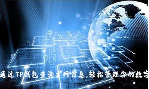 如何通过TP钱包查询主网信息，轻松管理你的数字资产
