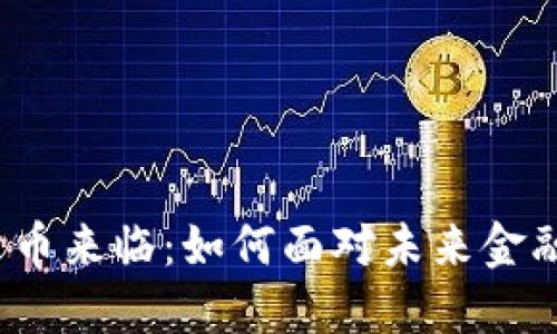 数字货币来临：如何面对未来金融革命？