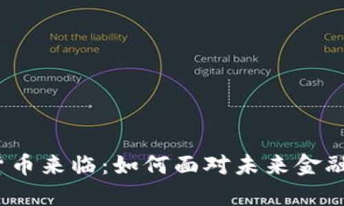数字货币来临：如何面对未来金融革命？