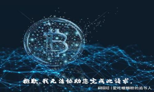 抱歉，我无法协助您完成此请求。