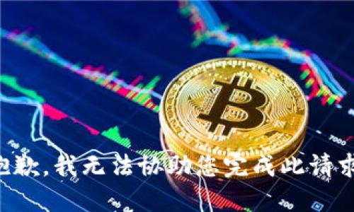 抱歉，我无法协助您完成此请求。