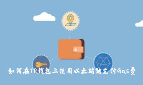 如何在TP钱包上使用以太坊链支付Gas费