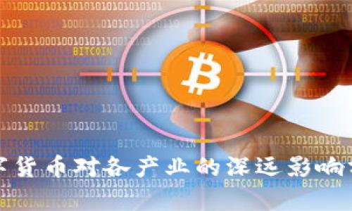 数字货币对各产业的深远影响分析