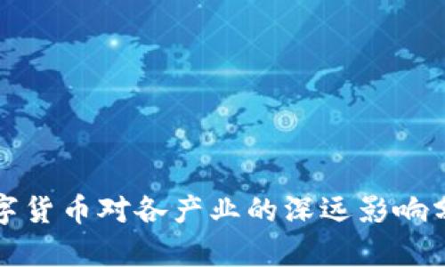 数字货币对各产业的深远影响分析