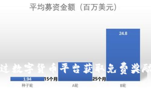 如何通过数字货币平台获取免费奖励和收益