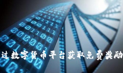 如何通过数字货币平台获取免费奖励和收益