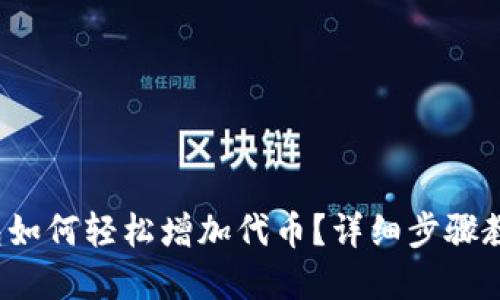 : TP钱包如何轻松增加代币？详细步骤教你实现！