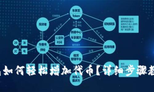 : TP钱包如何轻松增加代币？详细步骤教你实现！