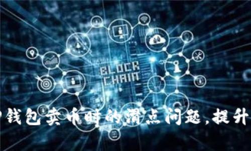 如何解决TP钱包卖币时的滑点问题，提升交易成功率