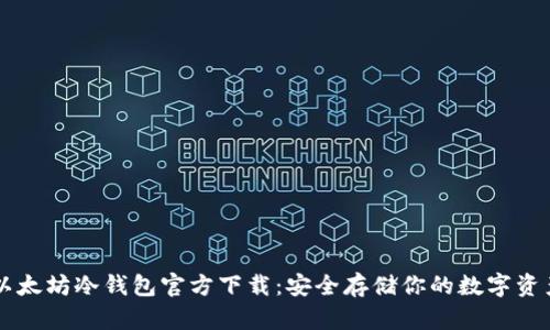 以太坊冷钱包官方下载：安全存储你的数字资产