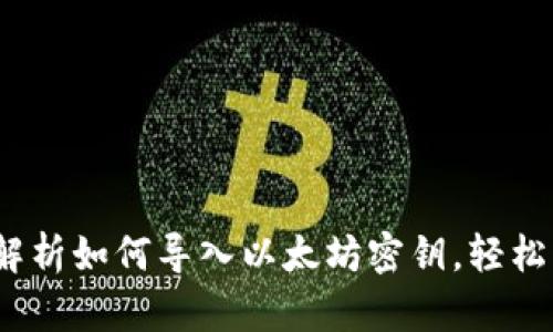 波宝钱包：全方位解析如何导入以太坊密钥，轻松管理你的数字资产