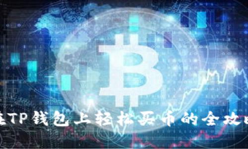 在TP钱包上轻松买币的全攻略