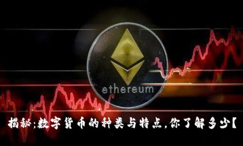揭秘：数字货币的种类与特点，你了解多少？