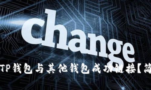如何将TP钱包与其他钱包成功链接？简单指南