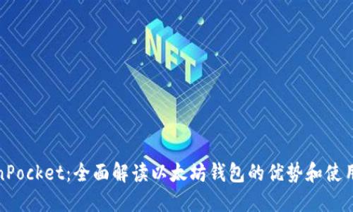 TokenPocket：全面解读以太坊钱包的优势和使用技巧