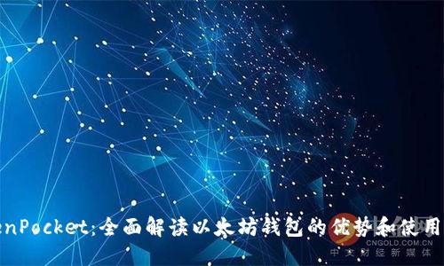 TokenPocket：全面解读以太坊钱包的优势和使用技巧