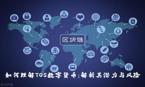 如何理解TOS数字货币：解析其潜力与风险