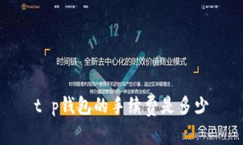 t p钱包的手续费是多少