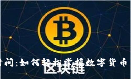 数字货币使用时间：如何轻松掌握数字货币交易的最佳时机