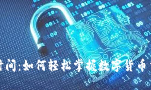 数字货币使用时间：如何轻松掌握数字货币交易的最佳时机
