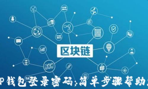 
如何找回TP钱包登录密码：简单步骤帮助您安全重置