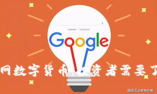2023年A网数字货币：投资者需要了解的一切