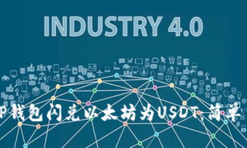 如何使用TP钱包闪兑以太坊为USDT：简单易懂的指南