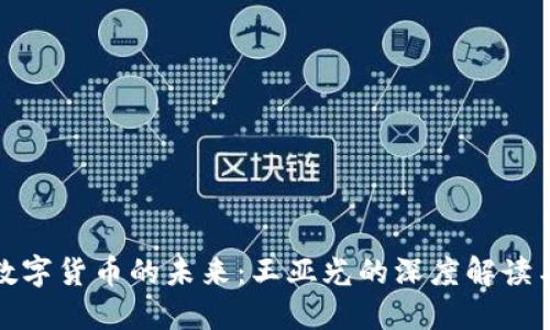 探讨数字货币的未来：王亚光的深度解读与洞见