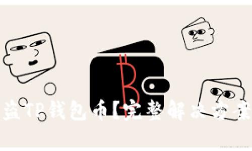 如何恢复被盗TP钱包币？完整解决方案与防范措施