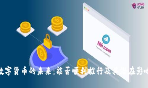 数字货币的未来：能否顺利推行及其潜在影响
