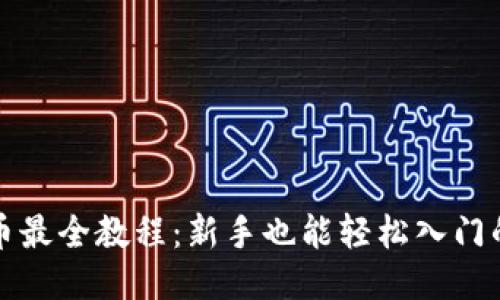 TP钱包买币最全教程：新手也能轻松入门的详尽指南