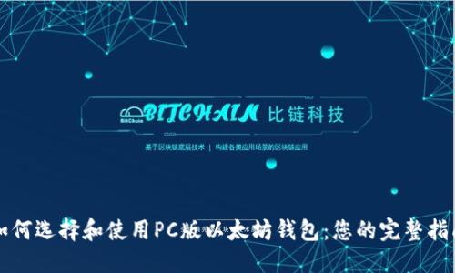 如何选择和使用PC版以太坊钱包：您的完整指南