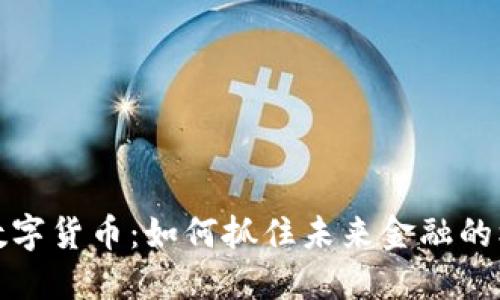 余承东谈数字货币：如何抓住未来金融的机遇与挑战