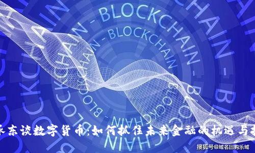 余承东谈数字货币：如何抓住未来金融的机遇与挑战