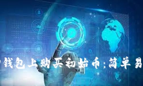如何在TP钱包上购买初始币：简单易懂的指南