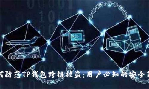 如何防范TP钱包跨链被盗：用户必知的安全策略